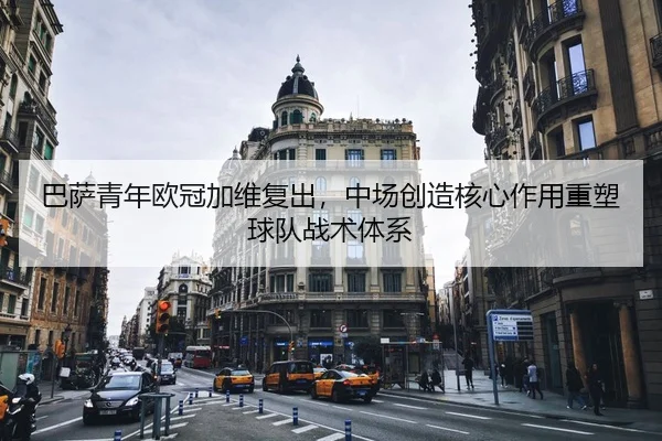 ba-sa-qing-nian-ou-guan-jia-wei-fu-chu-zhong-chang-chuang-zao-he-xin-zuo-yong-zhong-su-qiu-dui-zhan-shu-ti-xi-2-182.jpg