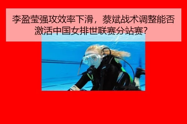 li-ying-ying-qiang-gong-xiao-lv-xia-hua-cai-bin-zhan-shu-tiao-zheng-neng-fou-ji-huo-zhong-guo-nv-pai-shi-lian-sai-fen-2-373.jpg