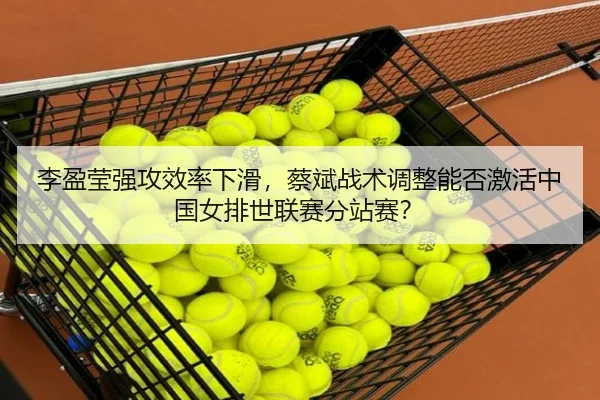 li-ying-ying-qiang-gong-xiao-lv-xia-hua-cai-bin-zhan-shu-tiao-zheng-neng-fou-ji-huo-zhong-guo-nv-pai-shi-lian-sai-fen-3-224.jpg