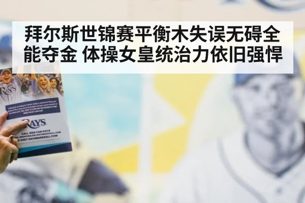 拜尔斯世锦赛平衡木失误无碍全能夺金 体操女皇统治力依旧强悍